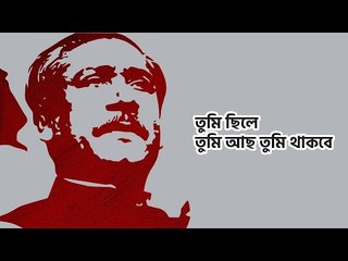 তুমি ছিলে তুমি আছ তুমি থাকবে  | Jagonews24.com