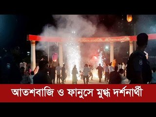 একযোগে সারা দেশে আতশবাজি ও ফানুসপ্রদর্শনীর আয়োজন | Jagonews24.com