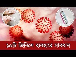 করোনা : সাবধান হোন ব্রাশ-রেজারসহ এই ১০টি জিনিসে  | Jagonews24.com