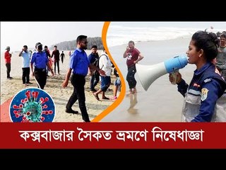 করোনায় কক্সবাজার সৈকত ভ্রমণে নিষেধাজ্ঞা | Jagonews24.com