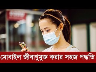মোবাইল ফোন জীবাণুমুক্ত করার সহজ পদ্ধতি | Jagonews24.com