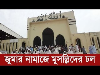 করোনা আতঙ্কেও জুমার নামাজে মুসল্লিদের ঢল  | Jagonews24.com