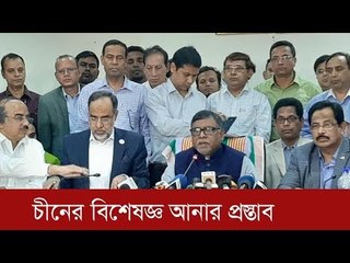 করোনা মোকাবিলায় চীনের বিশেষজ্ঞ দল আনার প্রস্তাব | Jagonews24.com