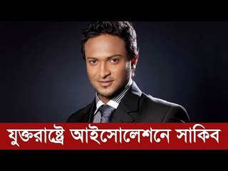 যুক্তরাষ্ট্রে আইসোলেশনে সাকিব  | Jagonews24.com