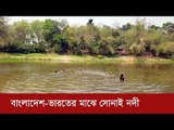 সোনাই নদী যেন ওদের স্বর্গ পথ! | Jagonew24.com