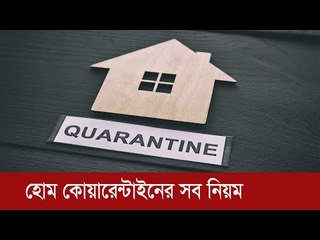নিজের বাড়িতে কোয়ারেন্টাইনের সব নিয়ম | Jagonews24.com