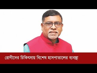 করোনাভাইরাস মোকাবিলায় সব প্রস্তুতি গ্রহণ : স্বাস্থ্যমন্ত্রী | Jagonews24.com