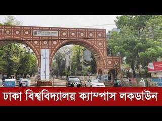ঢাকা বিশ্ববিদ্যালয় ক্যাম্পাস লকডাউন  | Jagonews24.com