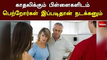 காதலிக்கும் பிள்ளைகளிடம் பெற்றோர்கள் இப்படிதான் நடக்கனும்
