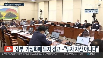 가상화폐 곳곳서 경고음…정부 "투자자 보호 없다"