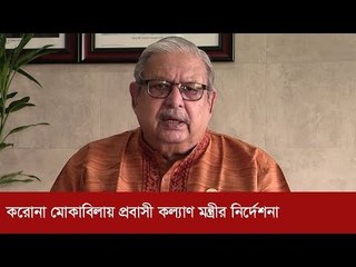 যারা বিদেশ থেকে এসেছেন তাদের প্রতি প্রবাসীকল্যাণ মন্ত্রীর নির্দেশনা | Jagonews24.com