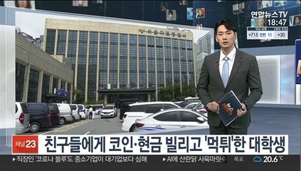 친구들에게 코인·현금 빌리고 '먹튀'한 대학생