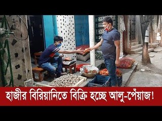 হাজীর বিরিয়ানির দোকানে বিক্রি হচ্ছে আলু পেঁয়াজ! | Jagonews24.com