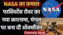 NASA के Perception Rover ने Mars पर Oxygen बनाकर फिर रचा इतिहास | वनइंडिया हिंदी