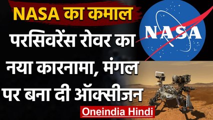 NASA के Perception Rover ने Mars पर Oxygen बनाकर फिर रचा इतिहास | वनइंडिया हिंदी