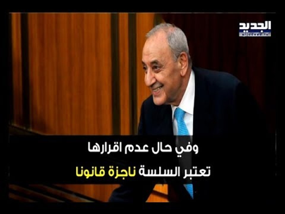 بالتفاصيل: هذا ما جرى خلال جلسة إقرار سلسلة الرتب والرواتب – آدم شمس الدين