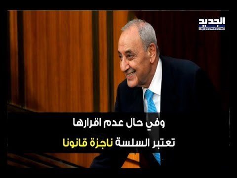 بالتفاصيل: هذا ما جرى خلال جلسة إقرار سلسلة الرتب والرواتب – آدم شمس الدين