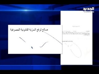 "الجديد" تختبر شفافية النواب.. هل يوافقون على رفع السرية المصرفية؟ - سنا السبلاني