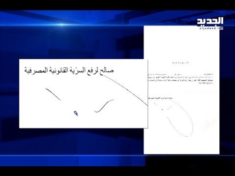 الجديد تختبر شفافية النواب.. هل يوافقون على رفع السرية المصرفية؟ - سنا السبلاني