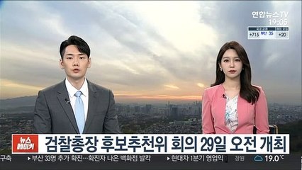 검찰총장 후보추천위 회의 29일 오전 개최
