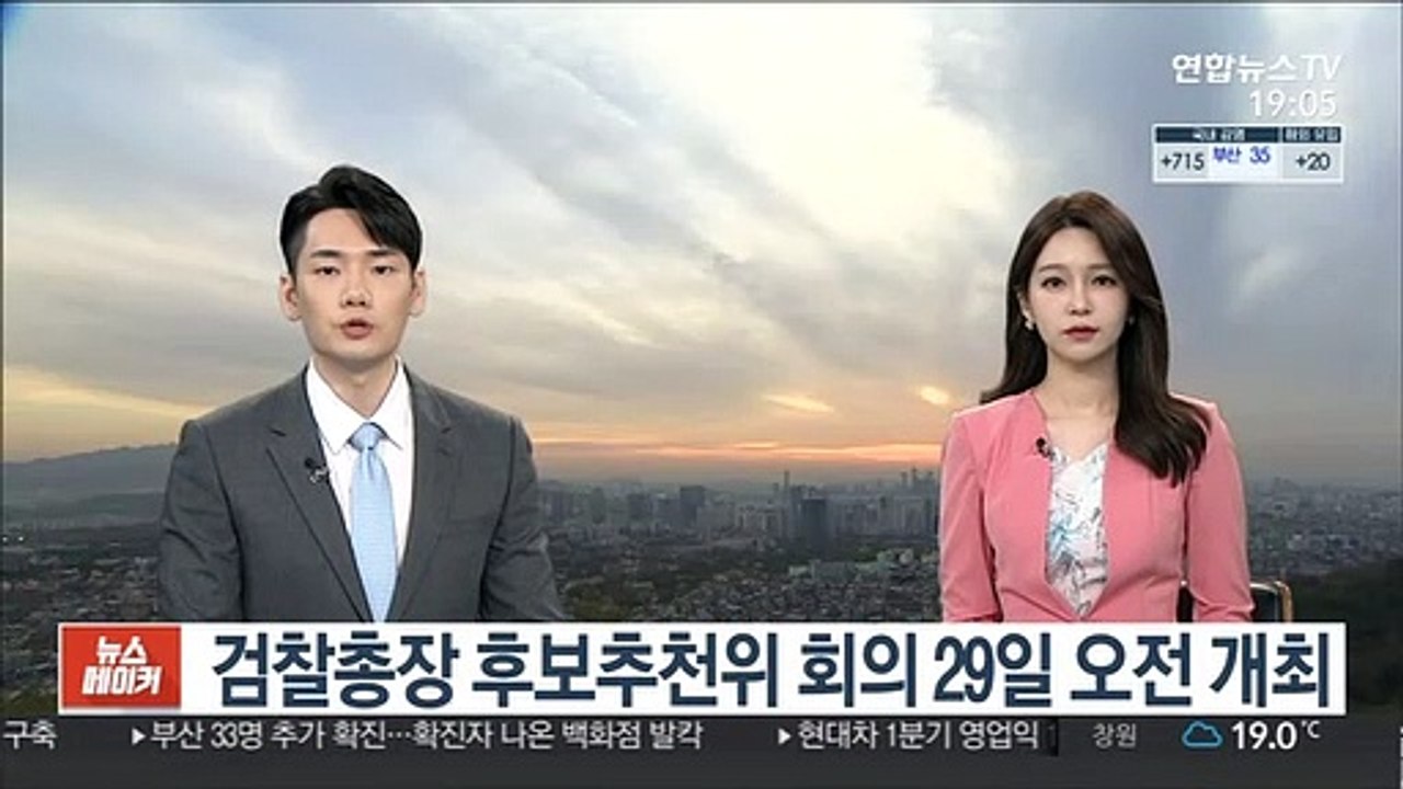 검찰총장 후보추천위 회의 29일 오전 개최