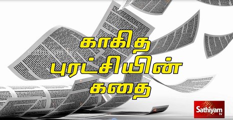 காகித புரட்சியின் கதை | Paper Story | Sathiyam TV