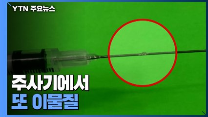 주사기에서 또 '이물질'..."백신 접종 신뢰성에 악영향" / YTN
