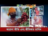 করোনা ভীতি এবং জীবিকার তাগিদ | আলোকচিত্রী মাহাবুব আলম | Jagonews24.com