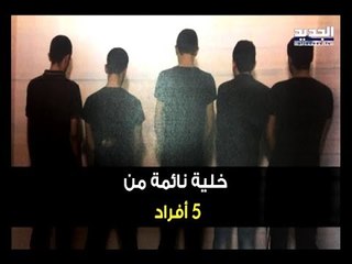 خلية نائمة لـ"داعش" بين بيروت والبقاع - دارين دعبوس