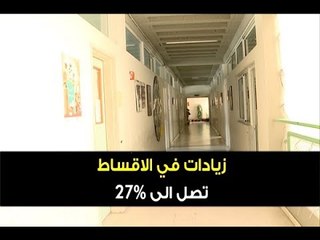 المدارس الخاصة تحمل الأهالي عبء زيادة الرواتب - ليال سعد