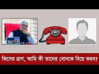 কিসের ত্রাণ, আমি কী তাদের বোনকে বিয়ে করব? | Jagonews24.com