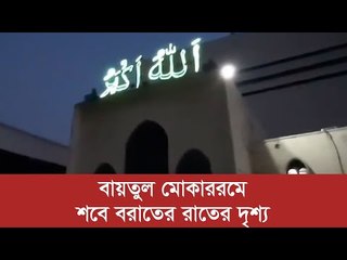 জাতীয় মসজিদ বায়তুল মোকাররমে শবে বরাতের রাতের দৃশ্য | Jagonews24.com