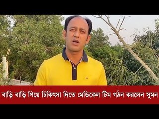 বাড়ি বাড়ি গিয়ে চিকিৎসা দিতে মেডিকেল টিম গঠন করলেন সুমন | Jagonews24.com