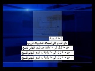 الجديد تحصل على مشروع القانون الخاص بالضرائب - يمنه فواز