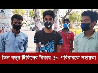 তিন বন্ধুর টিফিনের টাকায় ৫০ পরিবারকে সহায়তা | Jagonews24.com