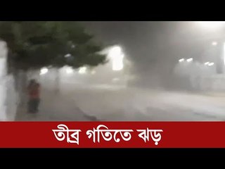 রাজধানীতে তীব্র ঝড় | Jagonews24.com