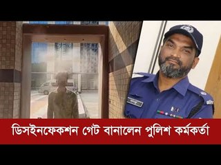 ভিডিও দেখে নিজেই ডিসইনফেকশন গেট বানালেন পুলিশ কর্মকর্তা | Jagonews24.com