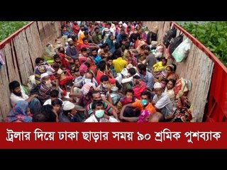 ট্রলার দিয়ে ঢাকা ছাড়ার সময় ৯০ শ্রমিক পুশব্যাক | Jagonews24.com