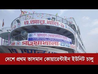 দেশে প্রথম ভাসমান কোয়ারেন্টাইন ইউনিট চালু | Jagonews24.com