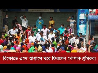 বিক্ষোভে এসে আশ্বাসে ঘরে ফিরলেন পোশাক শ্রমিকরা | Jagonews24.com