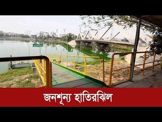 জনশূন্য হাতিরঝিল | Jagonews24.com