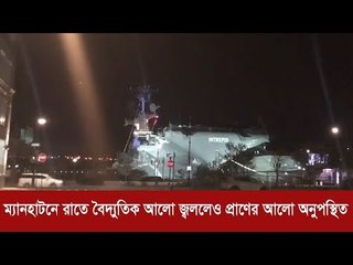 ম্যানহাটনে রাতে বৈদ্যুতিক আলো জ্বললেও প্রাণের আলো অনুপস্থিত | Jagonews24.com