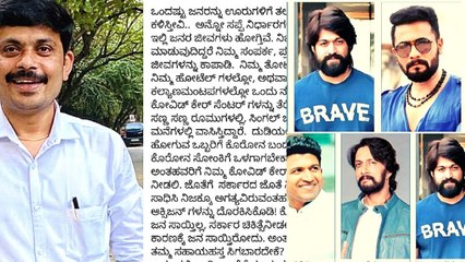 ಕೊರೋನಾ ಸಂಕಷ್ಟದಲ್ಲಿ ಸ್ಟಾರ್ ನಟರಿಗೆ ಬಹಿರಂಗ ಪತ್ರ ವೈರಲ್!! | Filmibeat Kannada