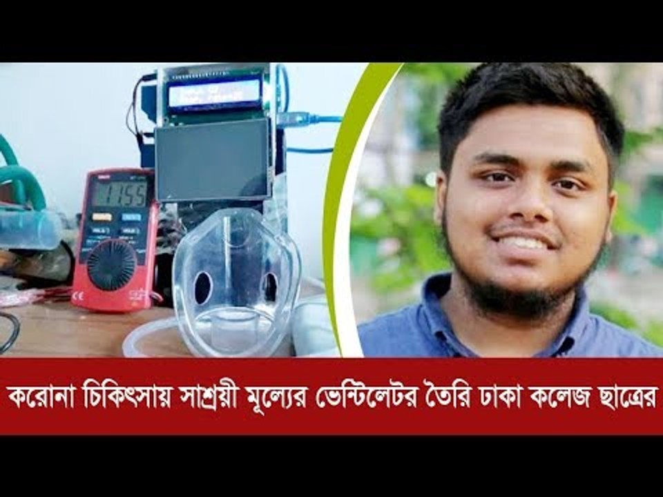করোনা চিকিৎসায় সাশ্রয়ী মূল্যের ভেন্টিলেটর তৈরি...