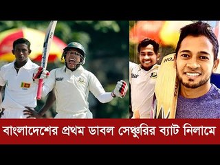 প্রথম ডাবল সেঞ্চুরির ব্যাট নিলামে তুলছেন মুশফিক | Jagonews24.com