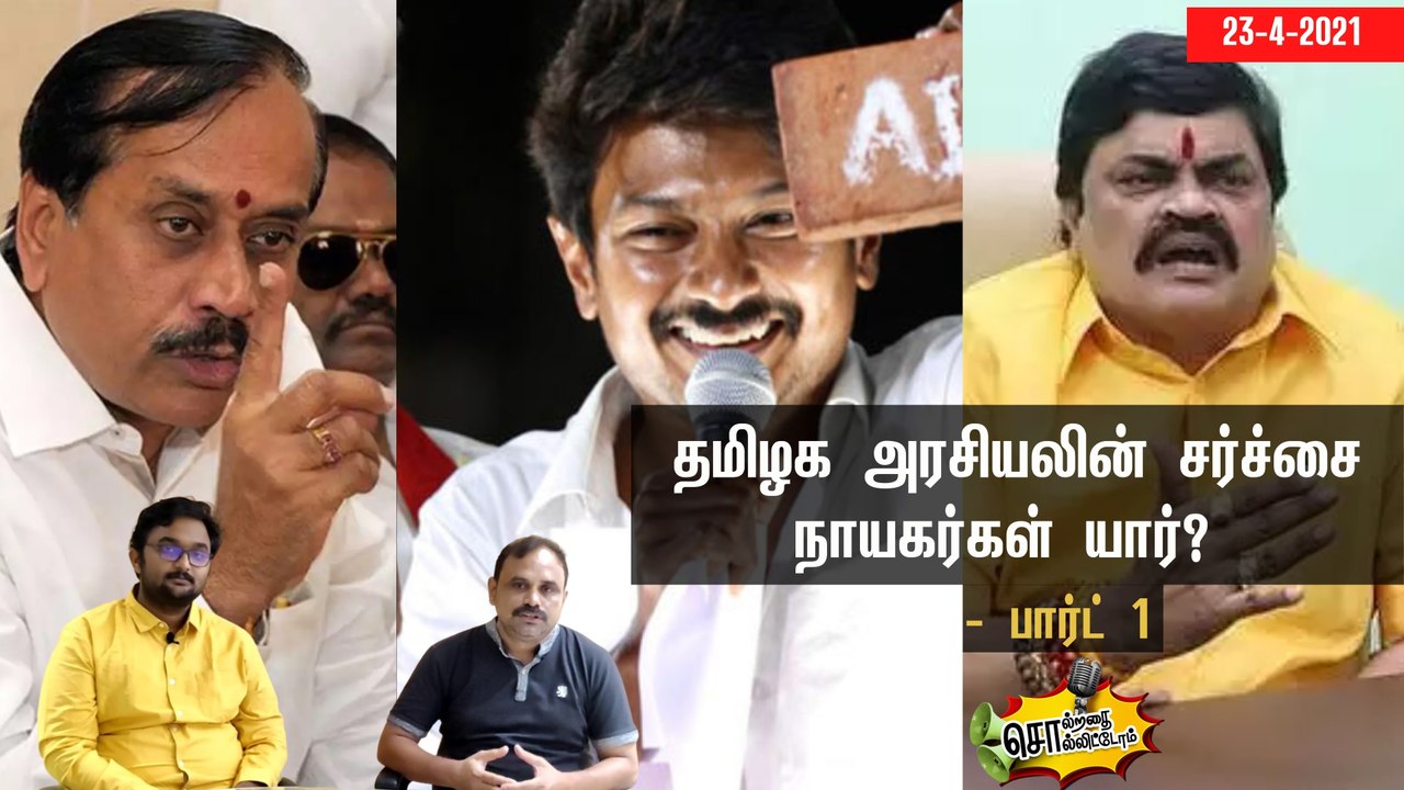 சொல்றதை சொல்லிட்டோம் : தமிழக அரசியலின் சர்ச்சை நாயகர்கள் யார்? - பார்ட் 1