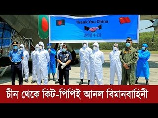 চীন থেকে কিট পিপিই আনল বিমানবাহিনী | Jagonews24.com