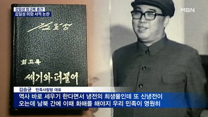 김일성 회고록 '원전대로' 국내 출간 논란