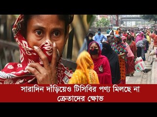 সারাদিন দাঁড়িয়েও টিসিবির পণ্য মিলছে না, ক্রেতাদের ক্ষোভ | Jagonews24.com