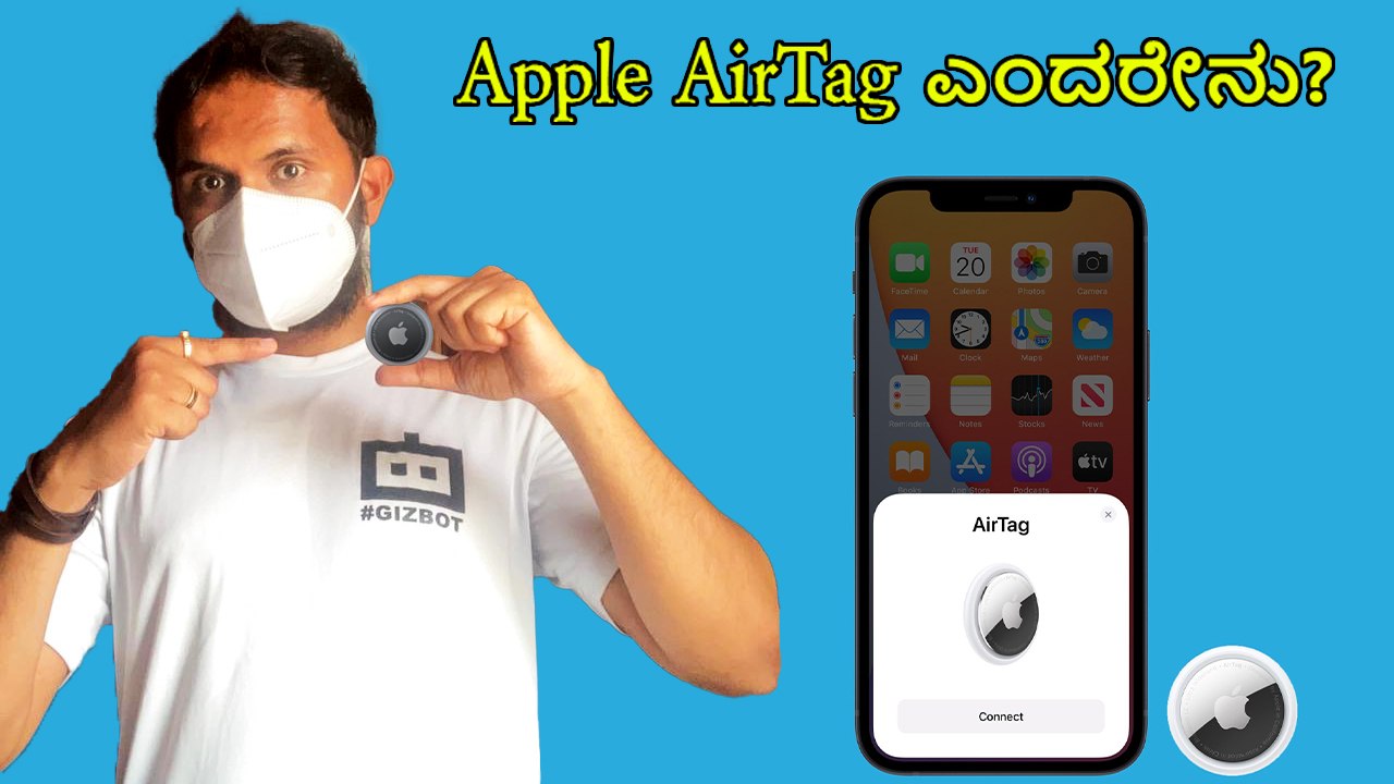 Apple AirTag ಎಂದರೇನು? ಅಗ್ಗದ ಬೆಲೆಯ Apple‌ Gadgets ವಿವರ ಇಲ್ಲದ ನೋಡಿ‌!